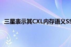 三星表示其CXL内存语义SSD在随机性能方面提高了20倍