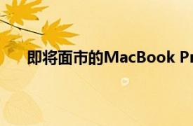 即将面市的MacBook Pro预计将配备苹果M1X芯片