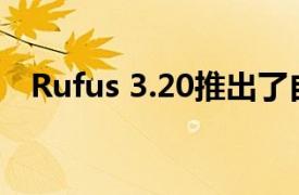 Rufus 3.20推出了自动本地帐户创建功能