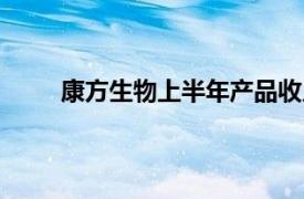 康方生物上半年产品收入9.4亿元，同比增长24%