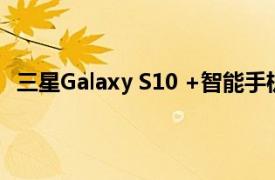 三星Galaxy S10 +智能手机零售盒泄漏 正在测试5G原型