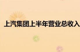 上汽集团上半年营业总收入2846.9亿元，净利润66.3亿元