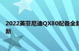 2022英菲尼迪QX80配备全新12.3英寸信息娱乐系统内饰焕然一新