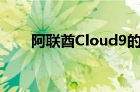 阿联酋Cloud9的10级ICSE排名第一