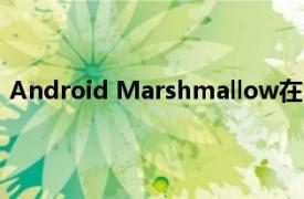 Android Marshmallow在印度更新为Motorola Moto G