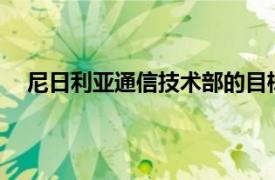 尼日利亚通信技术部的目标是农村通信普及率达到60％