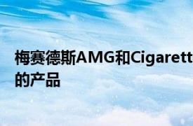 梅赛德斯AMG和Cigarette Racing公布了他们第13次合作的产品