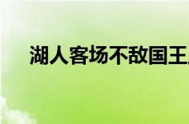 湖人客场不敌国王此役威少出战37分钟