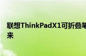 联想ThinkPadX1可折叠笔记本挑逗超便携笔记本电脑的未来