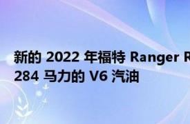 新的 2022 年福特 Ranger Raptor 以 57,340 英镑的价格带来 284 马力的 V6 汽油