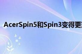 AcerSpin5和Spin3变得更薄更轻和TravelMate变得坚固