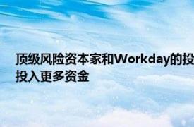 顶级风险资本家和Workday的投资部门正在为西雅图的初创公司Suplari投入更多资金