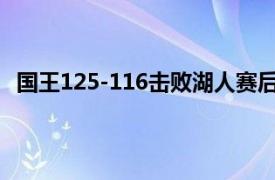 国王125-116击败湖人赛后国王球员哈利伯顿接受了采访