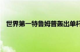 世界第一特鲁姆普轰出单杆破百4-2战胜罗伯森挺进次轮