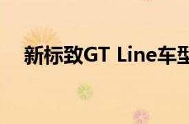 新标致GT Line车型具有增强的运动外观