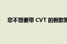 您不想要带 CVT 的新款斯巴鲁 WRX 的另外 5 个原因