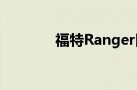 福特Ranger因尾灯缺陷召回