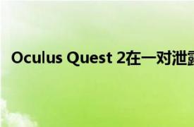 Oculus Quest 2在一对泄露的Facebook视频中早早出局