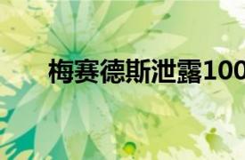 梅赛德斯泄露1000名客户的敏感信息