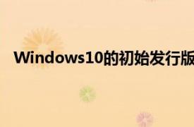 Windows10的初始发行版将仅限于笔记本电脑和台式机