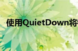 使用QuietDown将特定应用静音一段时间