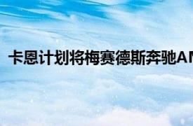 卡恩计划将梅赛德斯奔驰AMGG63升级为碳纤维宽轨规格