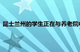 昆士兰州的学生正在与养老院中的长者建立有意义的温暖的联系