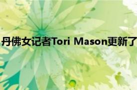 丹佛女记者Tori Mason更新了推特晒出一张自己与约基奇的合照