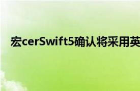 宏cerSwift5确认将采用英特尔的下一代TigerLake芯片