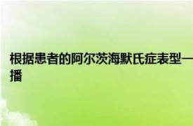 根据患者的阿尔茨海默氏症表型一种明显的蛋白质以不同的模式在大脑中传播