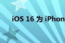 iOS 16 为 iPhone 键盘带来触觉反馈