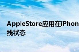 AppleStore应用在iPhoneX预购开始后长达二十分钟的离线状态