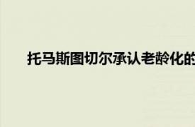 托马斯图切尔承认老龄化的切尔西必须为新一代做好准备