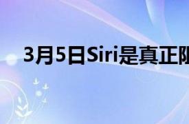 3月5日Siri是真正阻碍HomePod的因素