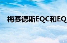 梅赛德斯EQC和EQB在EQS发布会上预览