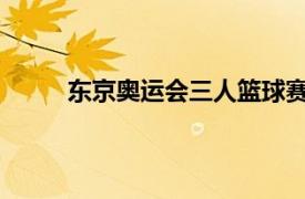 东京奥运会三人篮球赛今日决出男女子组的四强