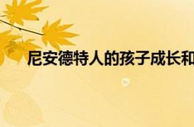 尼安德特人的孩子成长和断奶的方式与现代人类相似