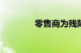 零售商为残障人士提供什么