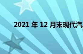 2021 年 12 月末现代汽车的价格：新车的附加价格