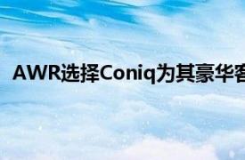 AWR选择Coniq为其豪华客户设计独家全渠道忠诚度计划