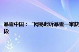 暴雪中国：“网易起诉暴雪一审获胜”不属实，该案未进入一审实质审理阶段