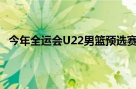 今年全运会U22男篮预选赛将由吴乃群带队而原定为杨鸣