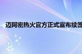 迈阿密热火官方正式宣布续签球队功勋老将犹多尼斯哈斯勒姆