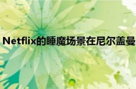 Netflix的睡魔场景在尼尔盖曼的幕后剪辑中看起来令人难以置信