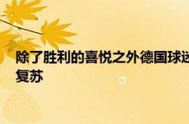 除了胜利的喜悦之外德国球迷和拜仁球迷还欣喜地看到了萨内的复苏