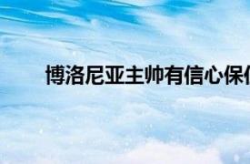 博洛尼亚主帅有信心保住前锋尽管曼联对此感兴趣