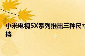 小米电视5X系列推出三种尺寸4K分辨率和免提谷歌Assistant 支持