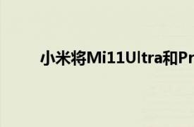 小米将Mi11Ultra和Pro的发布日期定为3月29日