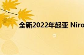 全新2022年起亚 Niro带来全新设计和大修内饰