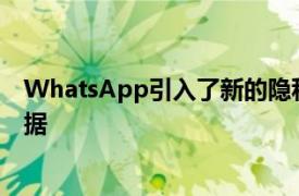 WhatsApp引入了新的隐私政策将与Facebook共享您的数据